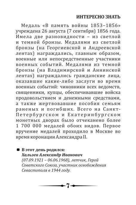 7 сентября 1856 года — учреждение наград в память о Крымской войне