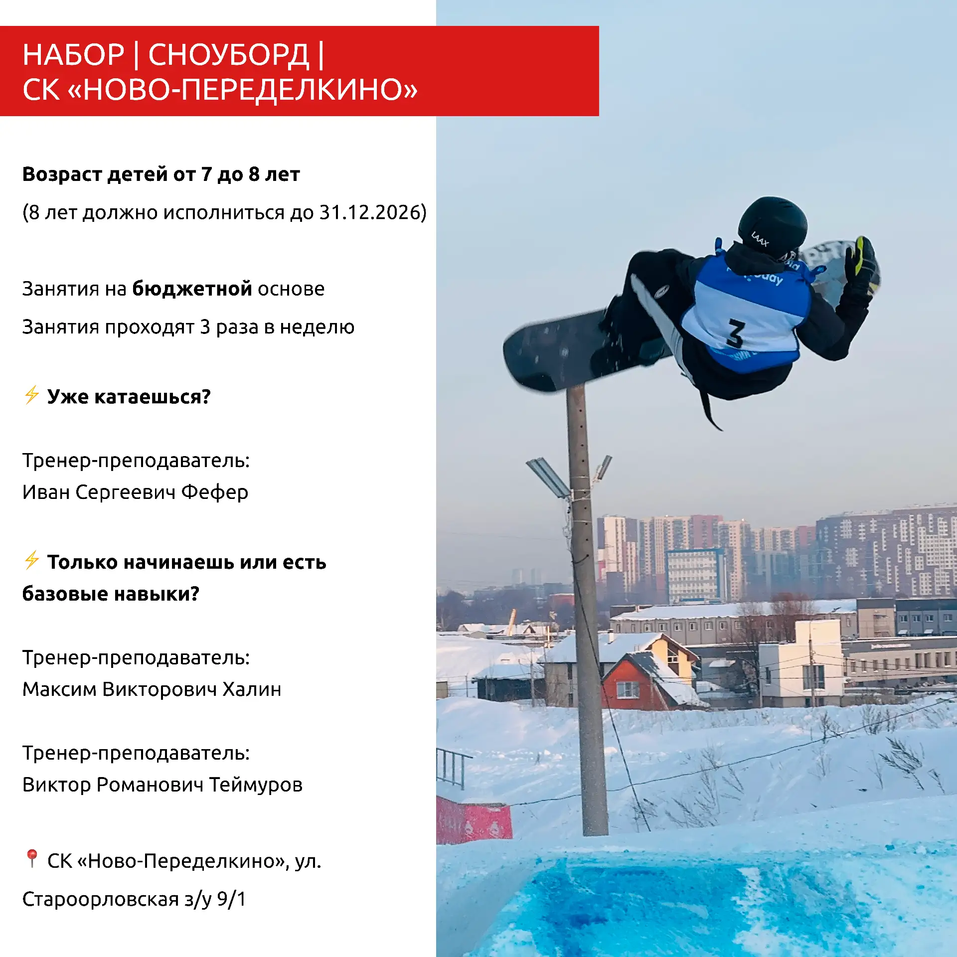 🏂 СНОУБОРД — ЭТО ДРАЙВ, СВОБОДА И ЗРЕЛИЩНЫЕ ТРЮКИ!

Хотите, чтобы ваш ребенок покорял склоны с улыб