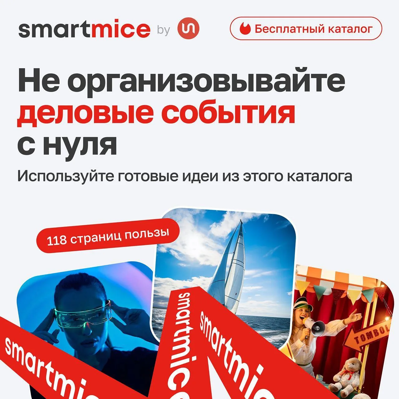 🙅 Не начинайте подготовку делового события в компании с чистого листа