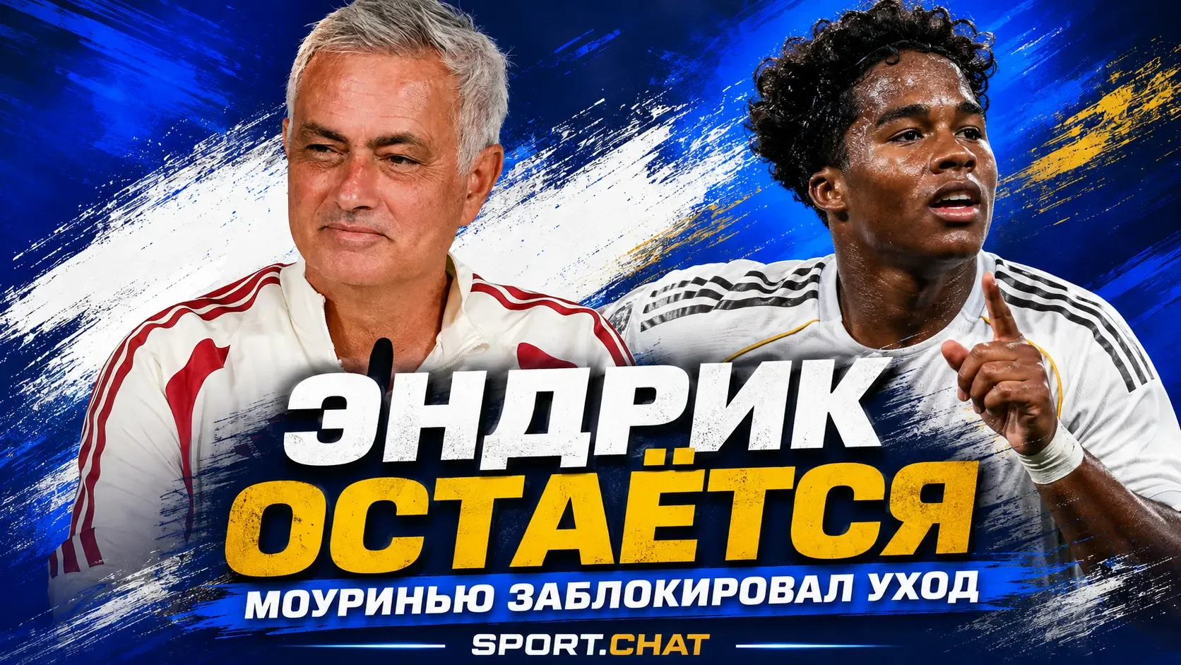 Моуринью заблокировал уход Эндрика из «Реала»: «Не хотел ни продавать, ни отдавать его ...