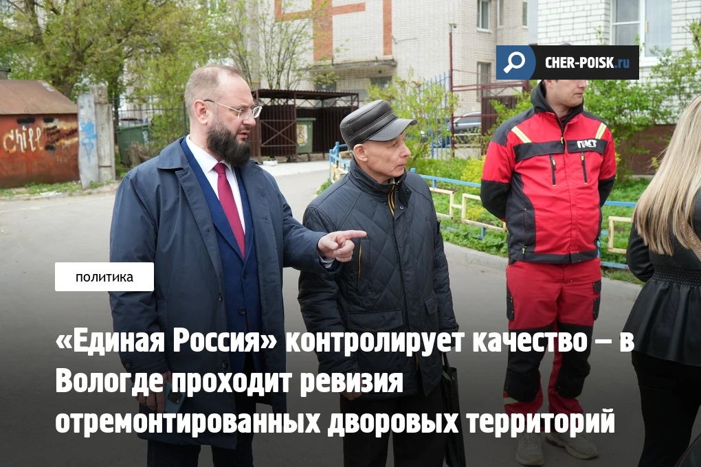 «Единая Россия» контролирует качество – в Вологде проходит ревизия отремонтированных дворовых террит