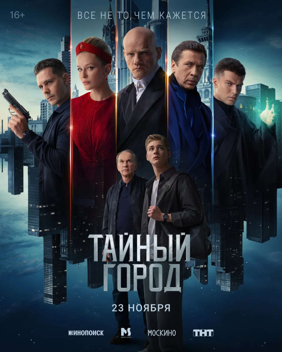 Москва не та, какой кажется. Добро пожаловать в «Тайный город»!