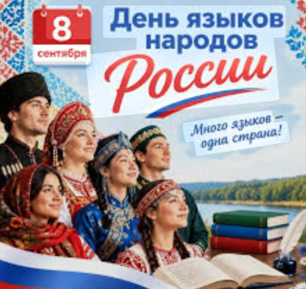 Многоголосие: 8 сентября — День языков народов России