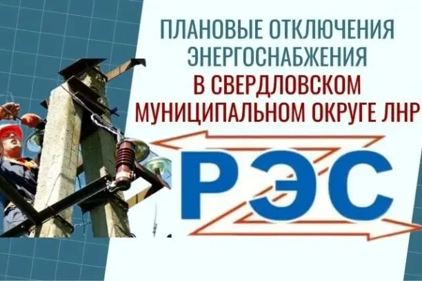 Свердловский РЭС информирует население о плановых отключениях электроэнергии на террито...