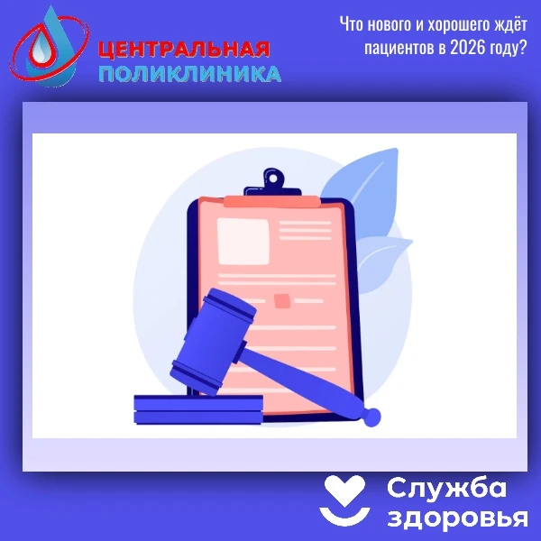 📋 Что нового и хорошего ждёт пациентов в 2026 году?