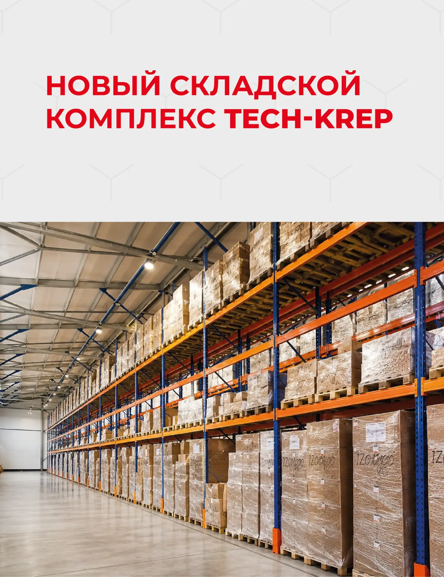 Tech-KREP открыл новый склад в Алтухово под Подольском