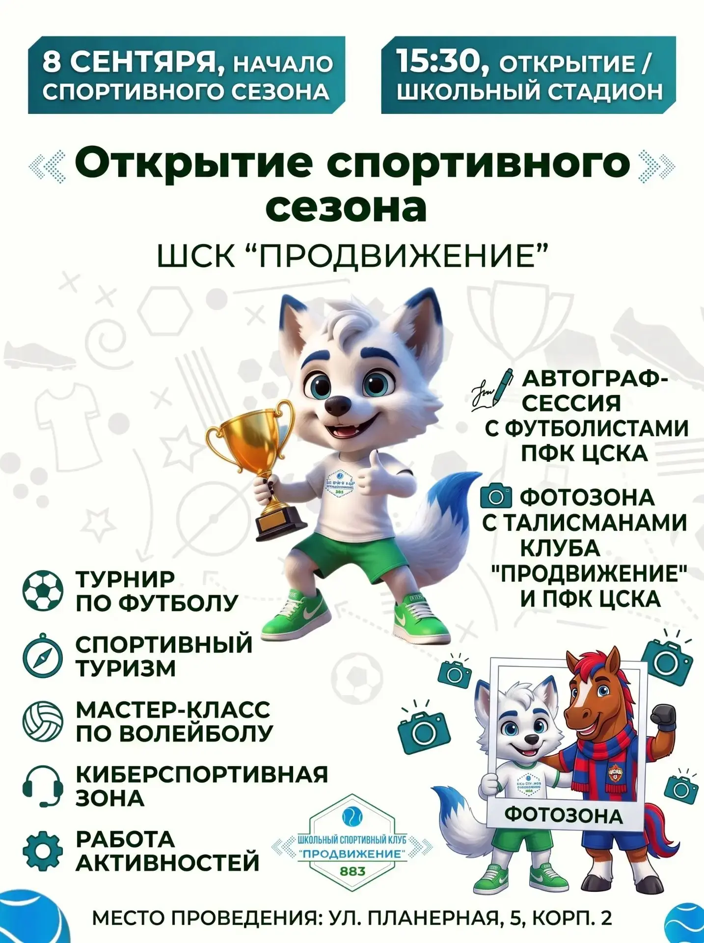 ⚽ Открытие спортивного сезона в ШСК «ПРОДВИЖЕНИЕ»!