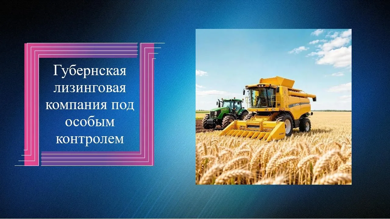 🚜Губернская лизинговая компания под особым контролем