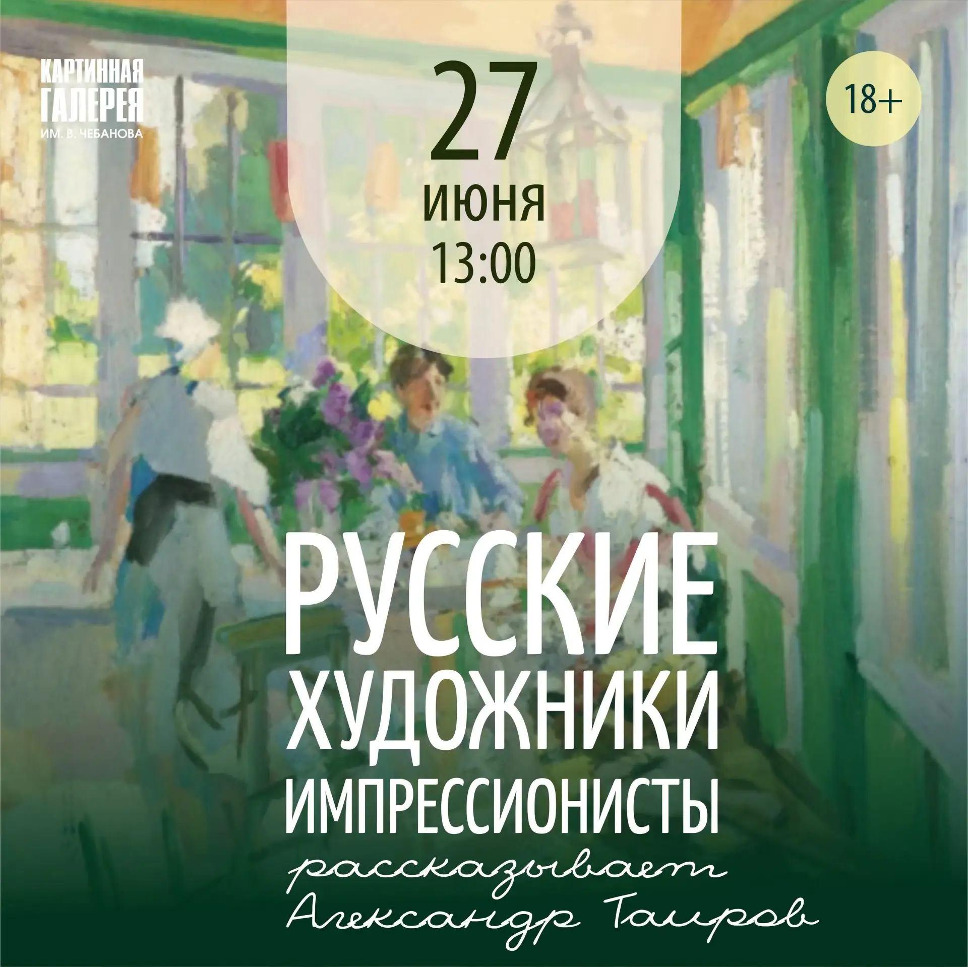 27 июня в 13 часов
Художественная гостиная «Арт-встреча» с Александром Таировым

Что объединяет Вещи