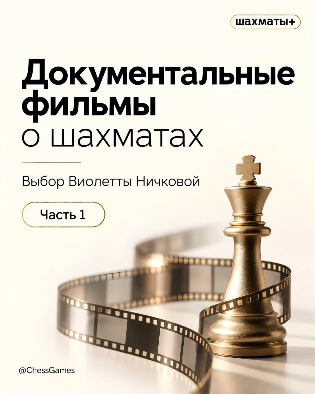 🎬 Что посмотреть о шахматах: подборка документалок