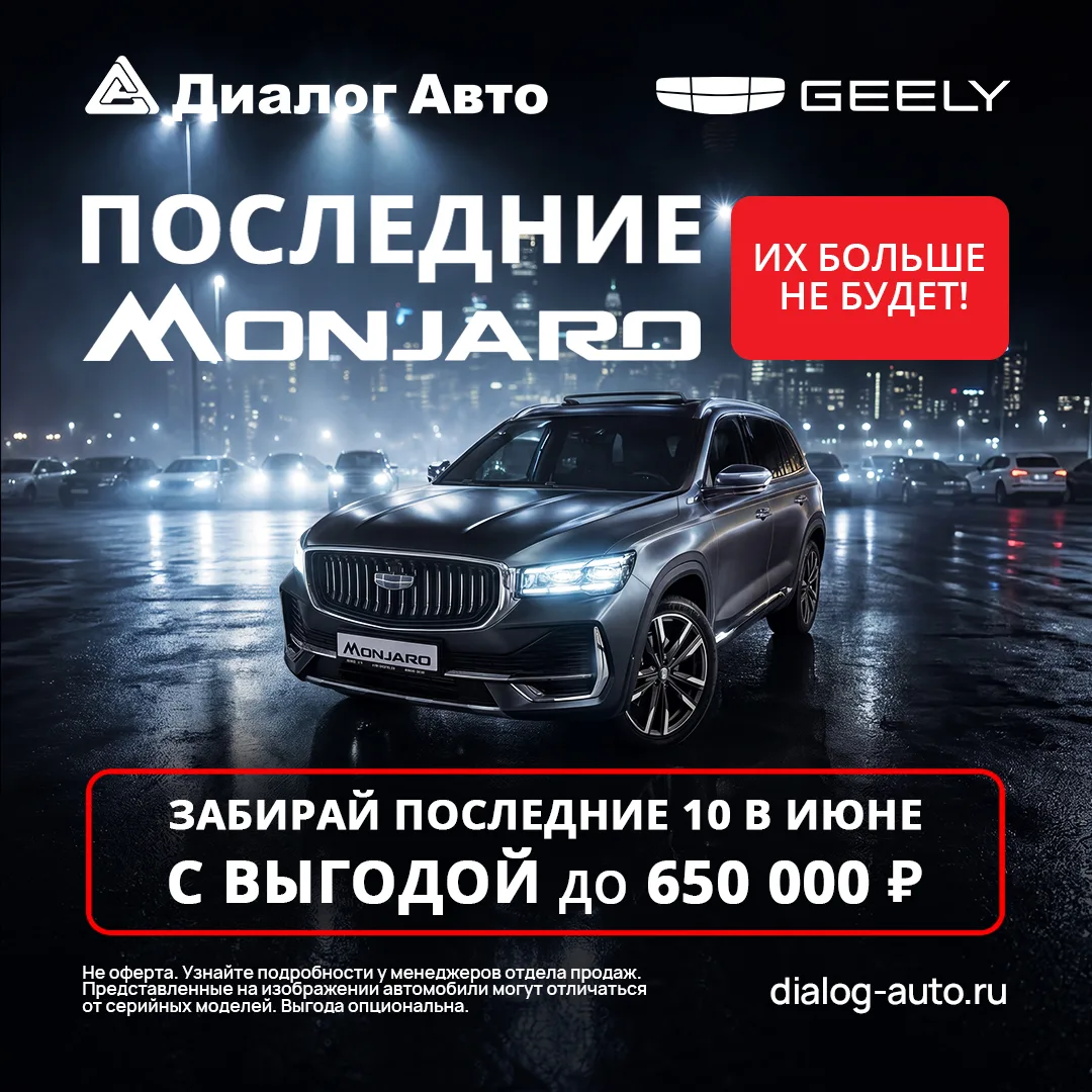 ⚡️ Geely Monjaro: Последний шанс

Флагманский кроссовер Geely Monjaro — один из самых востребованных