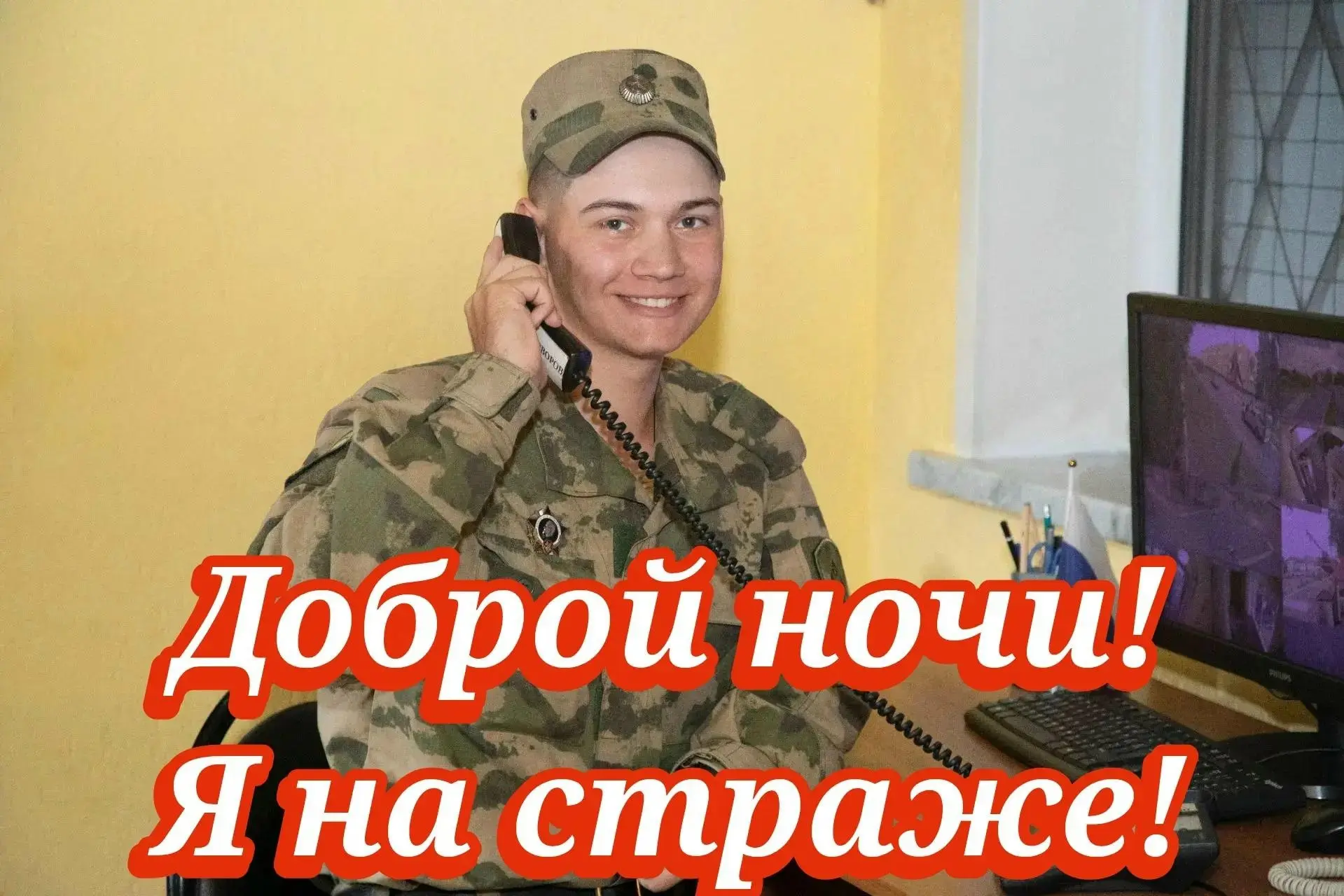 Доброй ночи! Я на страже!