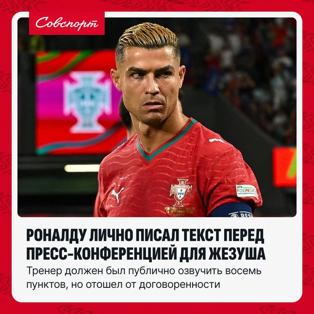 🇵🇹👀 Роналду подготовил и согласовал для Жезуша текст объяснительной речи, которую то...