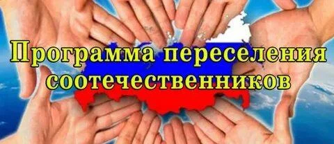 Информация для участников Государственной программы переселения соотечественников из-за рубежа!     