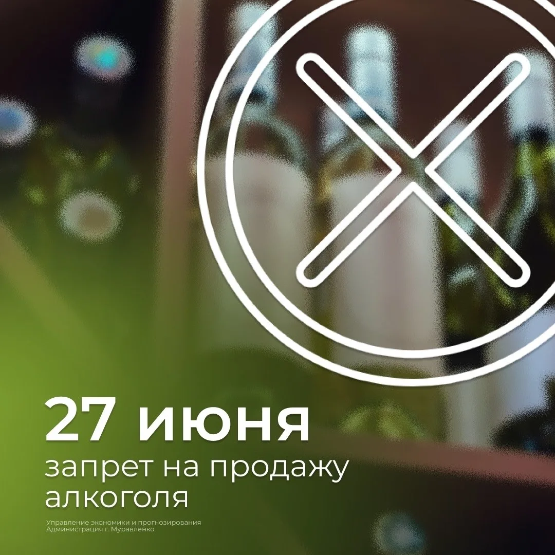 ❌ 27 июня, в День молодежи, розничная продажа алкогольной продукции (в том числе пива) ...