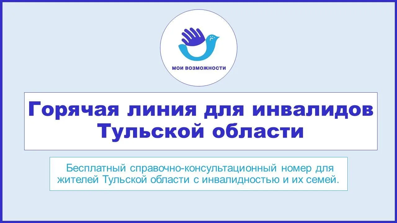 📞 Как получить бесплатную консультацию по вопросам инвалидности в Тульской области?
