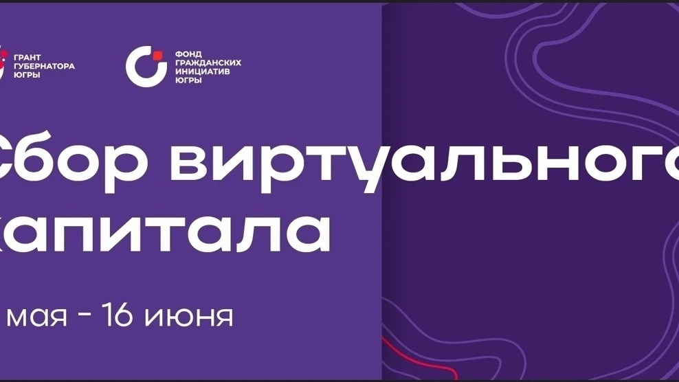 Не упустите уникальную возможность поддержать проекты из Мегиона — завтра последний ден...