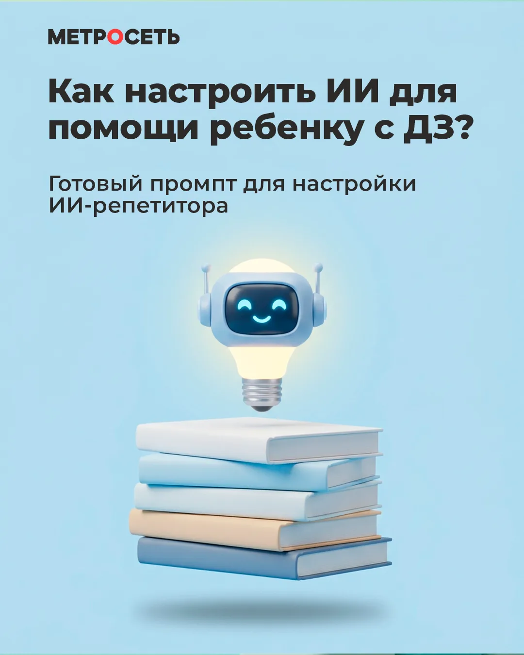 Как настроить ИИ для помощи ребенку с домашним заданием? 🤖📚