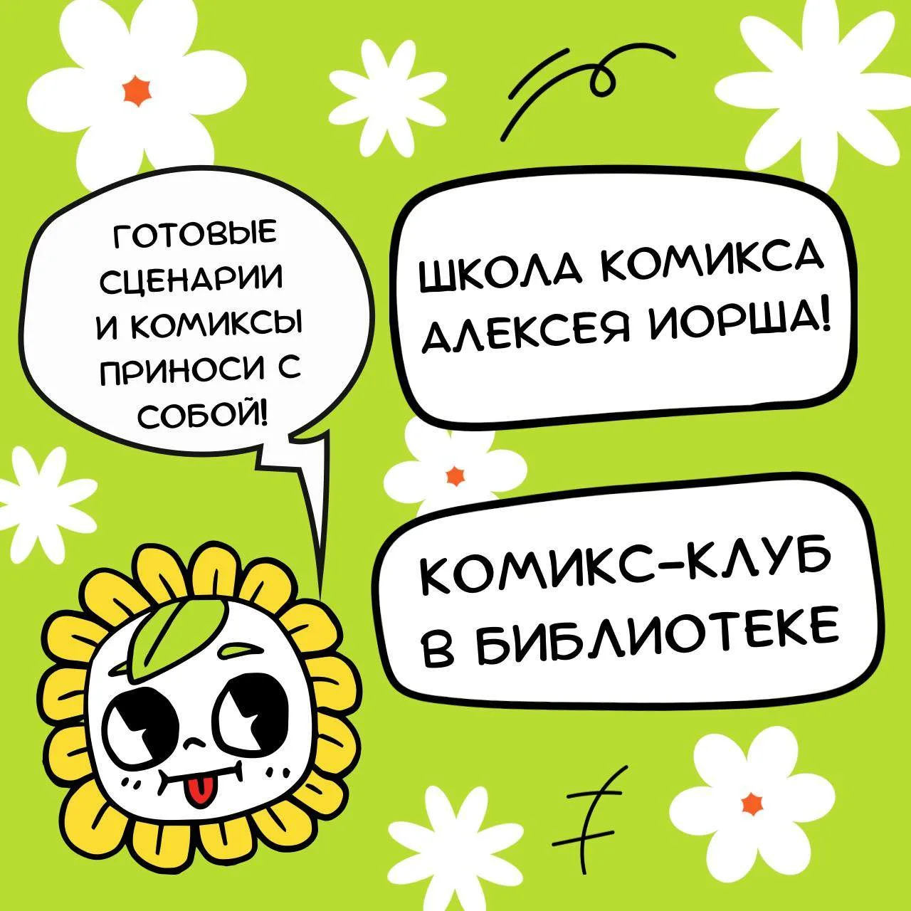 🎨 Любите комиксы и хотите обсудить своё творчество?

Приходите на встречу комикс-клуба!
 
Берите св