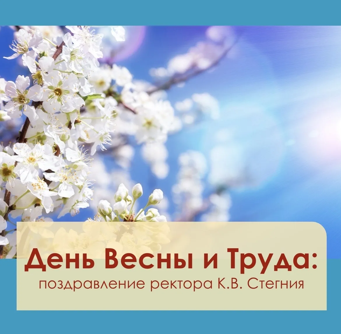 Уважаемые преподаватели, сотрудники и обучающиеся Тихоокеанского Медицинского!