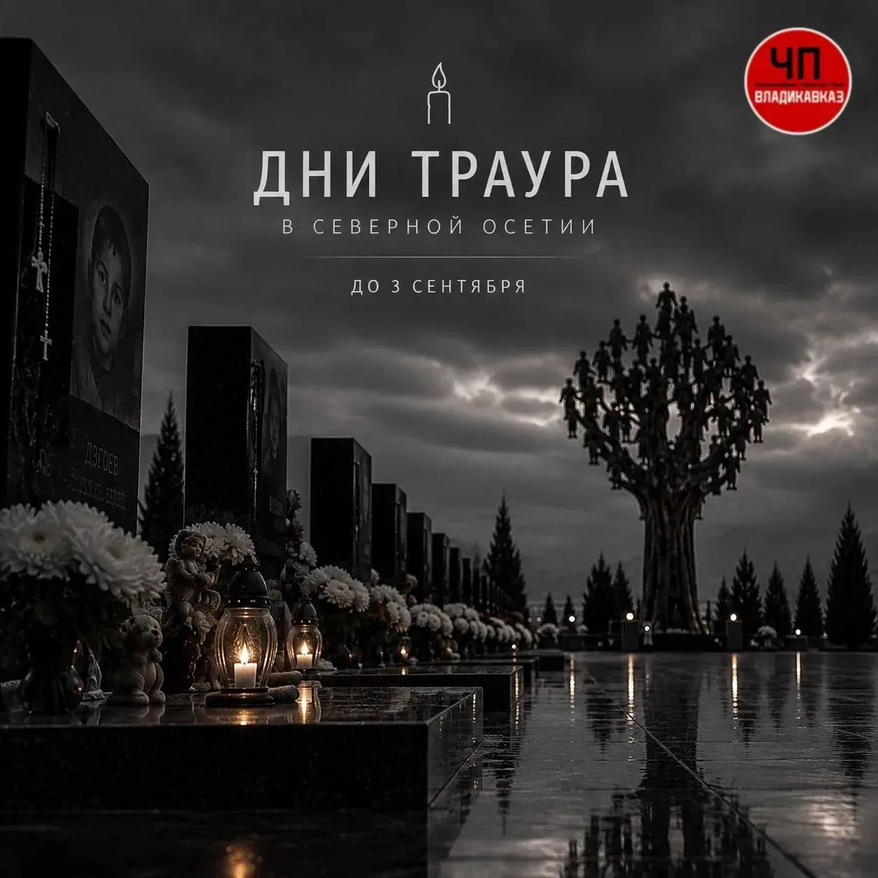 🙏 До 3 сентября в Северной Осетии объявлены дни траура.
