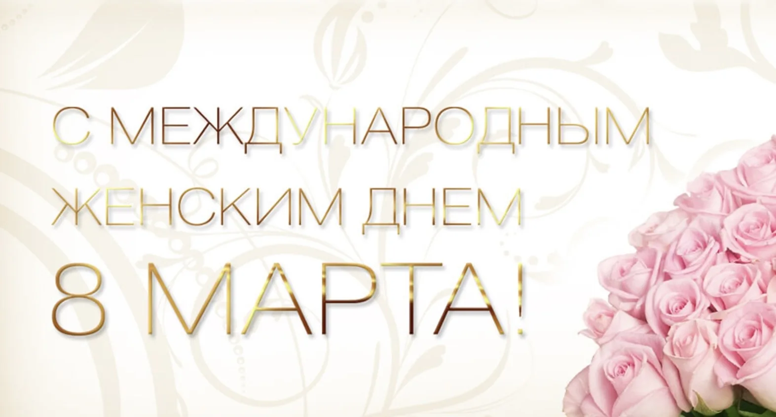 “Дорогие барышни! Примите самые теплые поздравления в этот прекрасный весенний день — 8 Марта!  В на