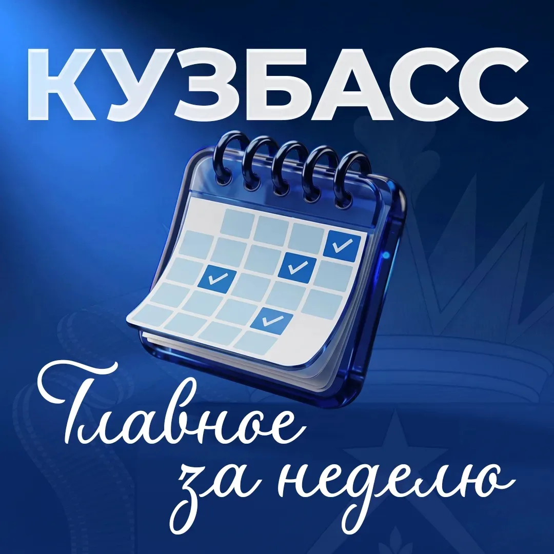 Итоги недели в Кузбассе. 

Собрали самые важные новости уходящей недели: решения, проекты, достижени