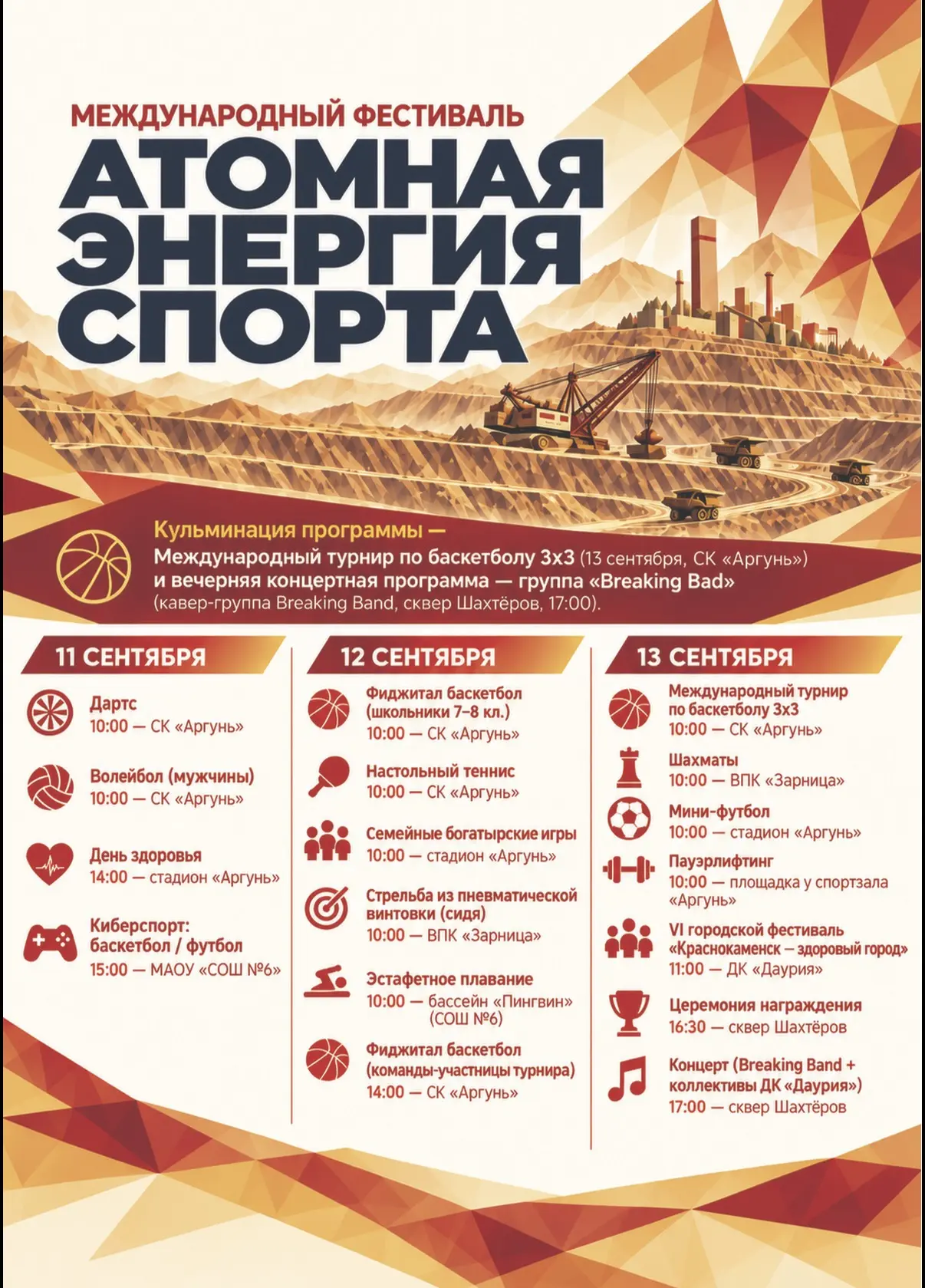 В Краснокаменске пройдёт международный фестиваль «Атомная энергия спорта»