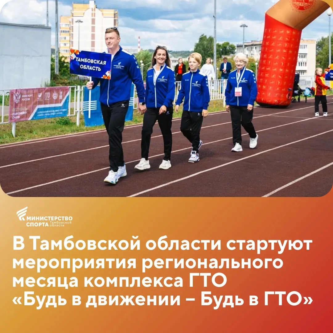 💪Весна ГТО в Тамбовской области: март объявлен региональным месяцем ГТО!