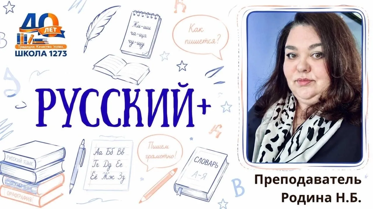 РУССКИЙ +