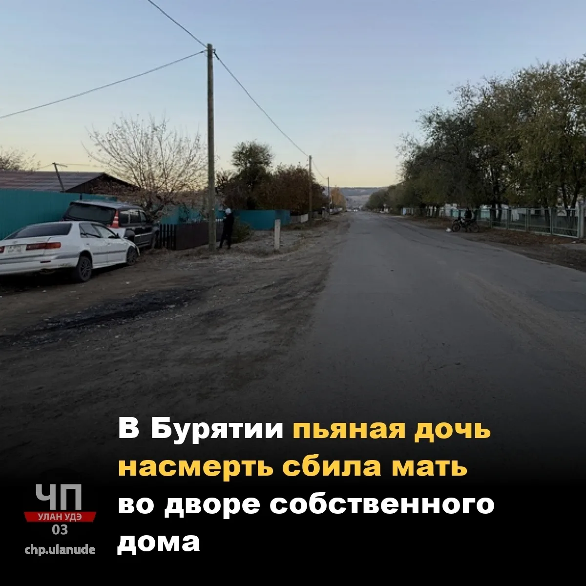 😳 В Бурятии пьяная дочь насмерть сбила мать во дворе собственного дома