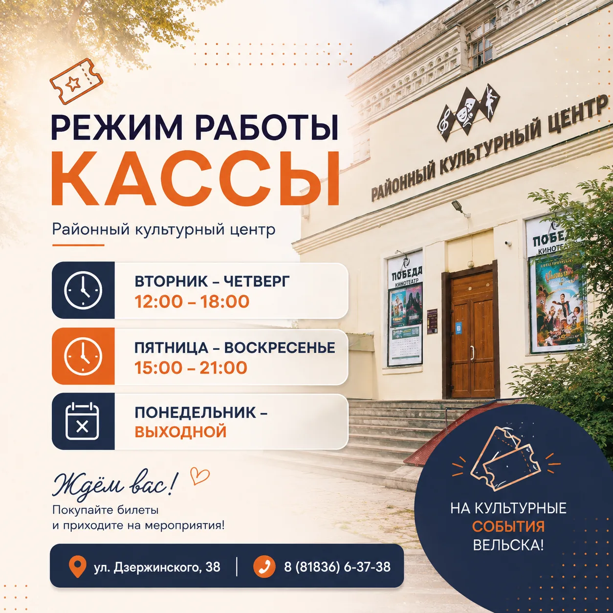 🎟 РЕЖИМ РАБОТЫ КАССЫ РАЙОННОГО КУЛЬТУРНОГО ЦЕНТРА