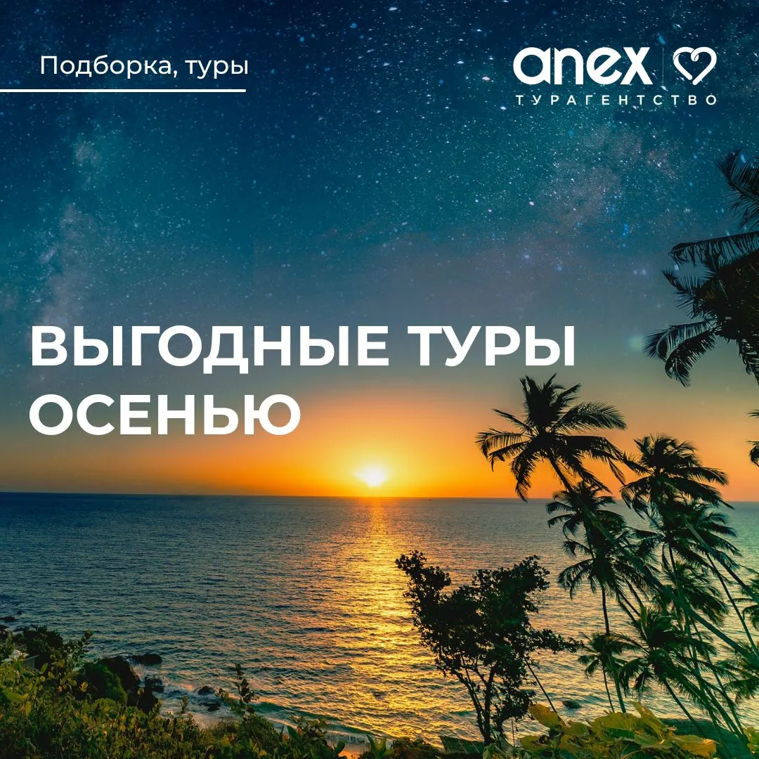 Туры на ближайшие даты от 44000 рублей! 🏖