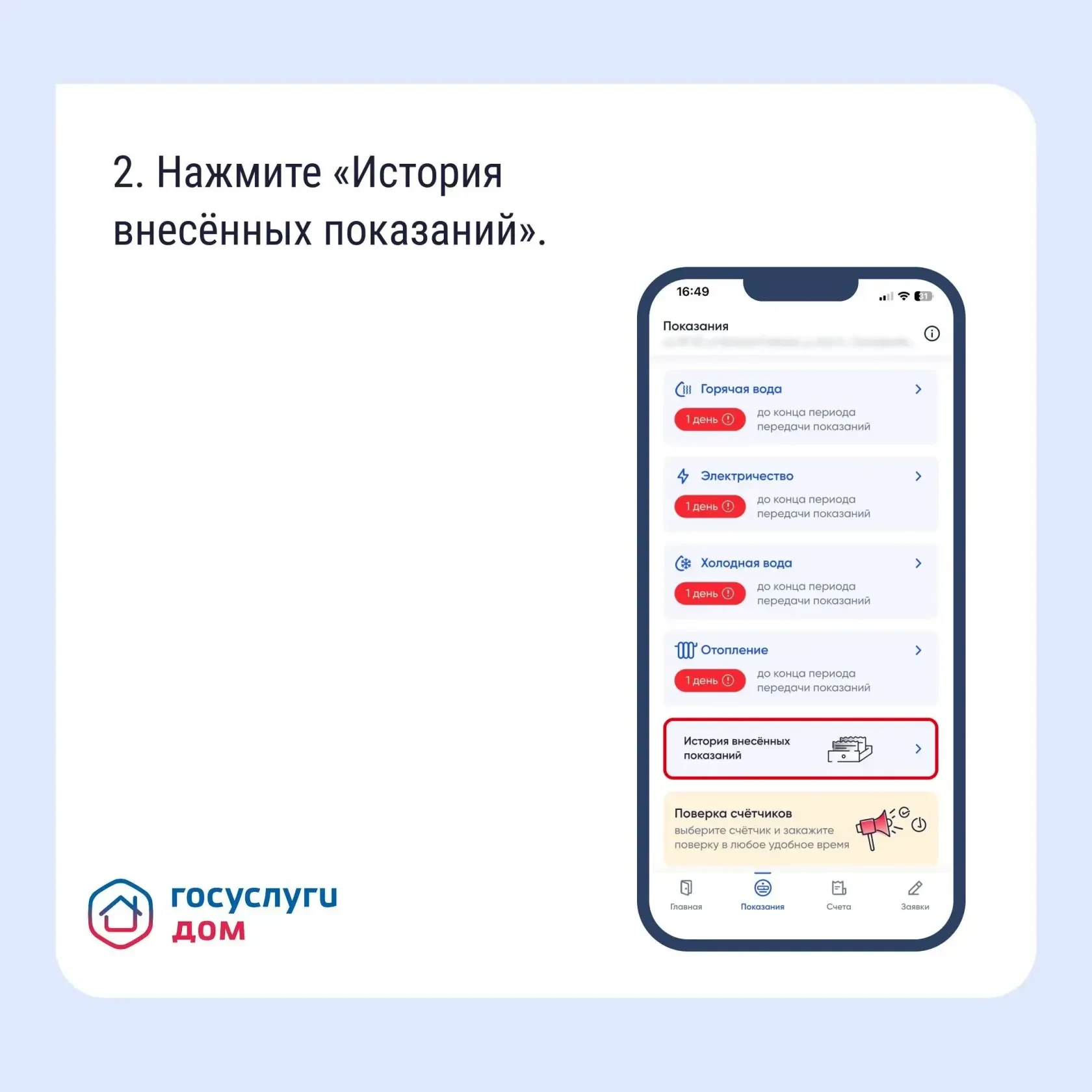 Как найти историю показаний счётчиков в «Госуслуги Дом»