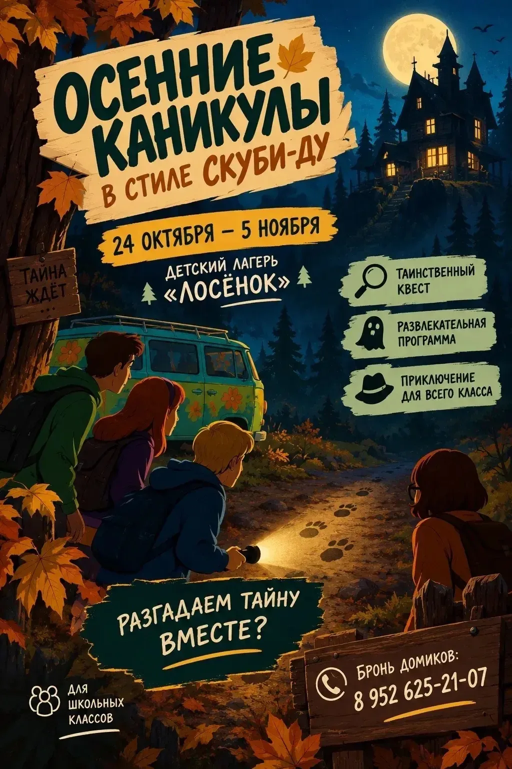 Как провести осенние каникулы так, чтобы весь класс потом вспоминал их целый год?