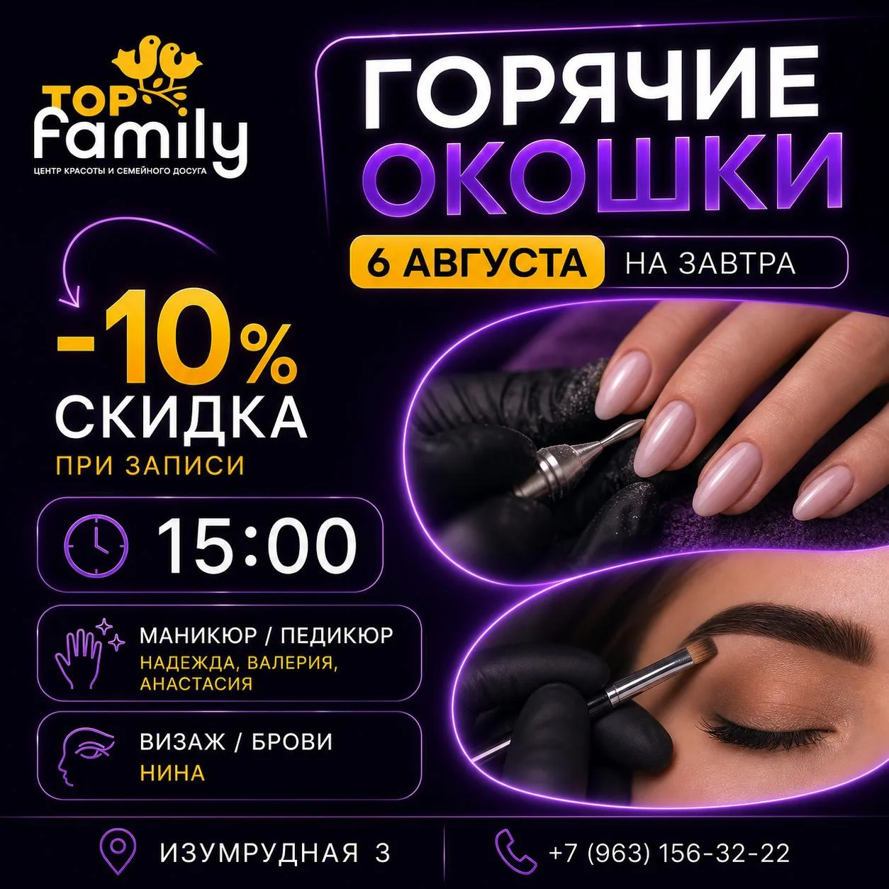 🔥 Горячие окошки на завтра, 6 августа