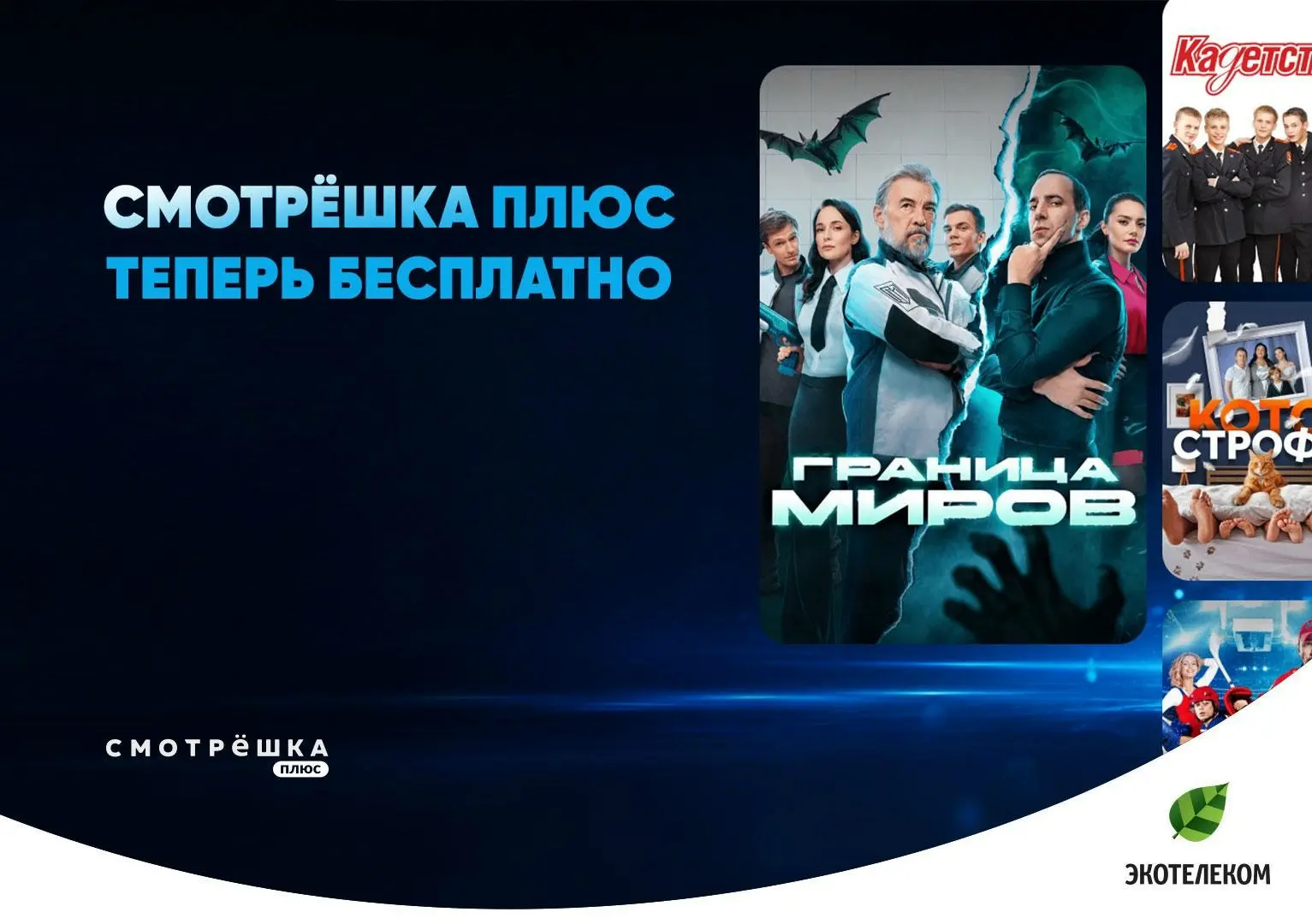 🎬 Больше фильмов и сериалов в ваших тарифах!

Теперь в Экотелеком» со «Смотрёшкой» бесплатно доступ