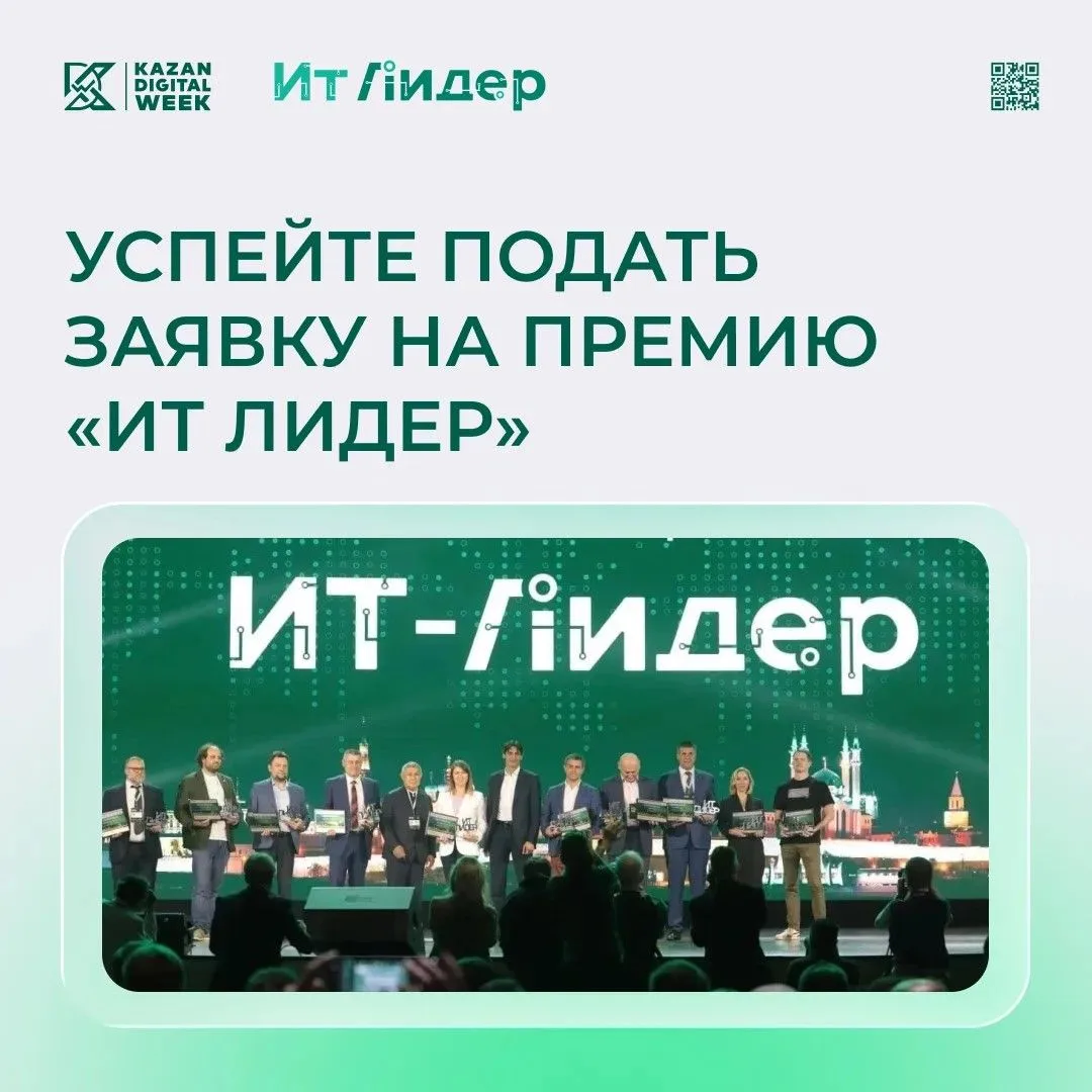 До завершения приёма заявок на Премию «ИТ Лидер» осталось меньше месяца!