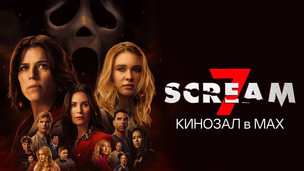 🎥 Крик 7 (2026)🎬
