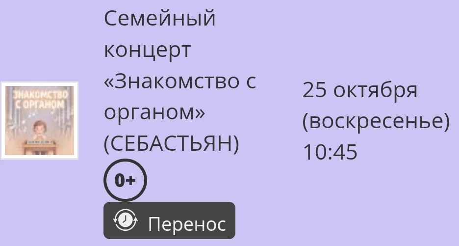 Важно! Знакомство с органом перенесено на 25.10 в 10:45, ждём всех на новую дату! 😉
