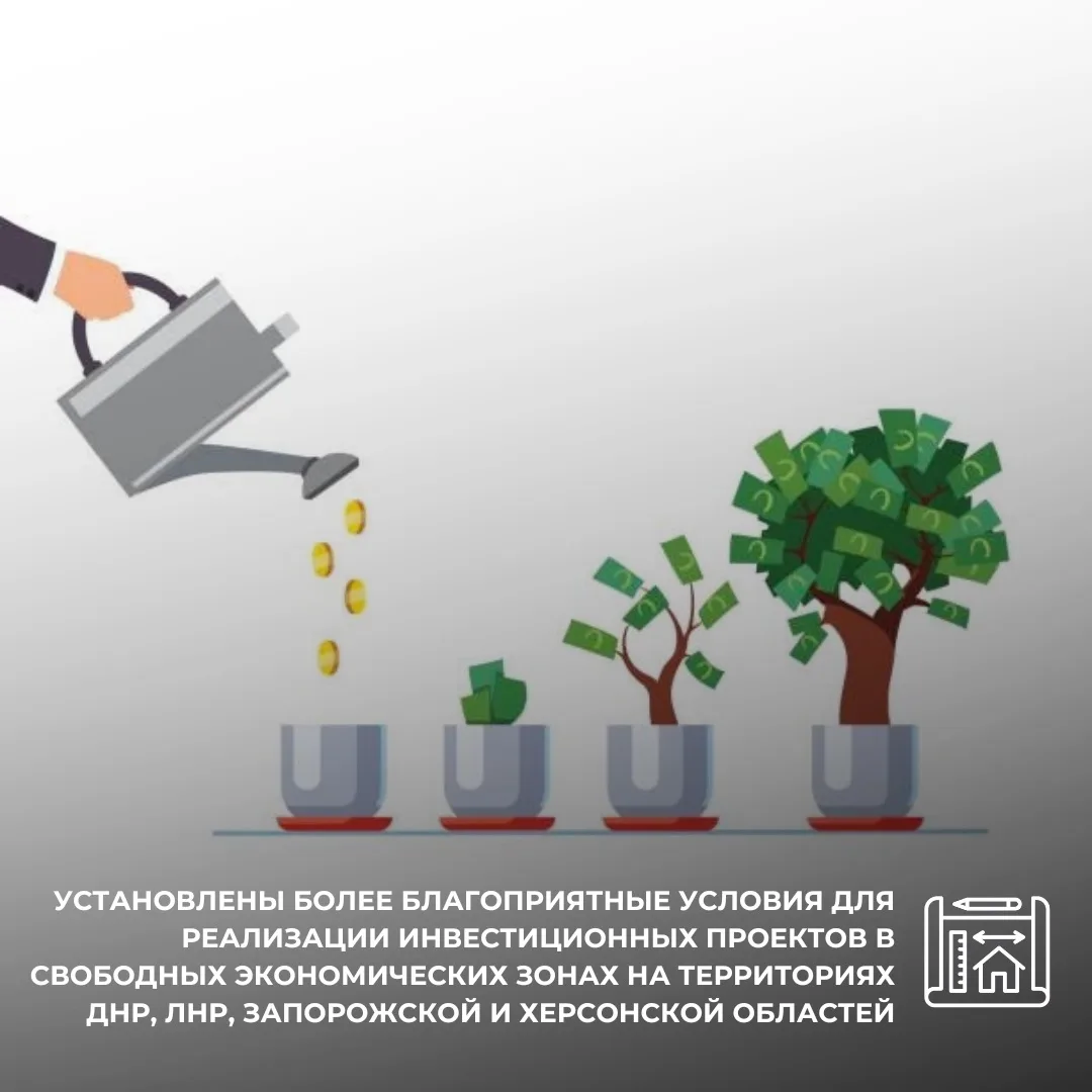 📃Установлены более благоприятные условия для реализации инвестиционных проектов в свободных экономи