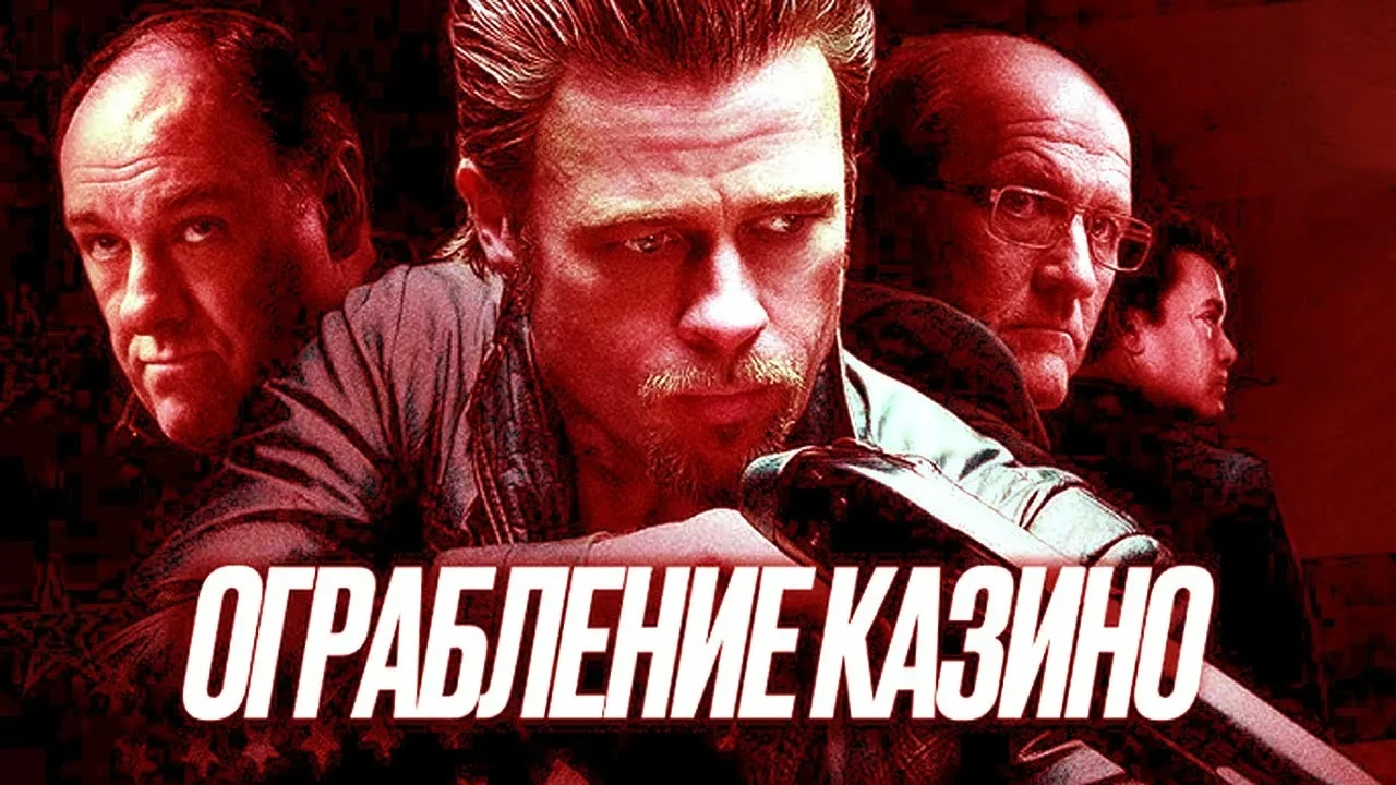Ограбление казино (2012)  Жанр: триллер драма криминал  Во время подпольной игры в покер совершено о