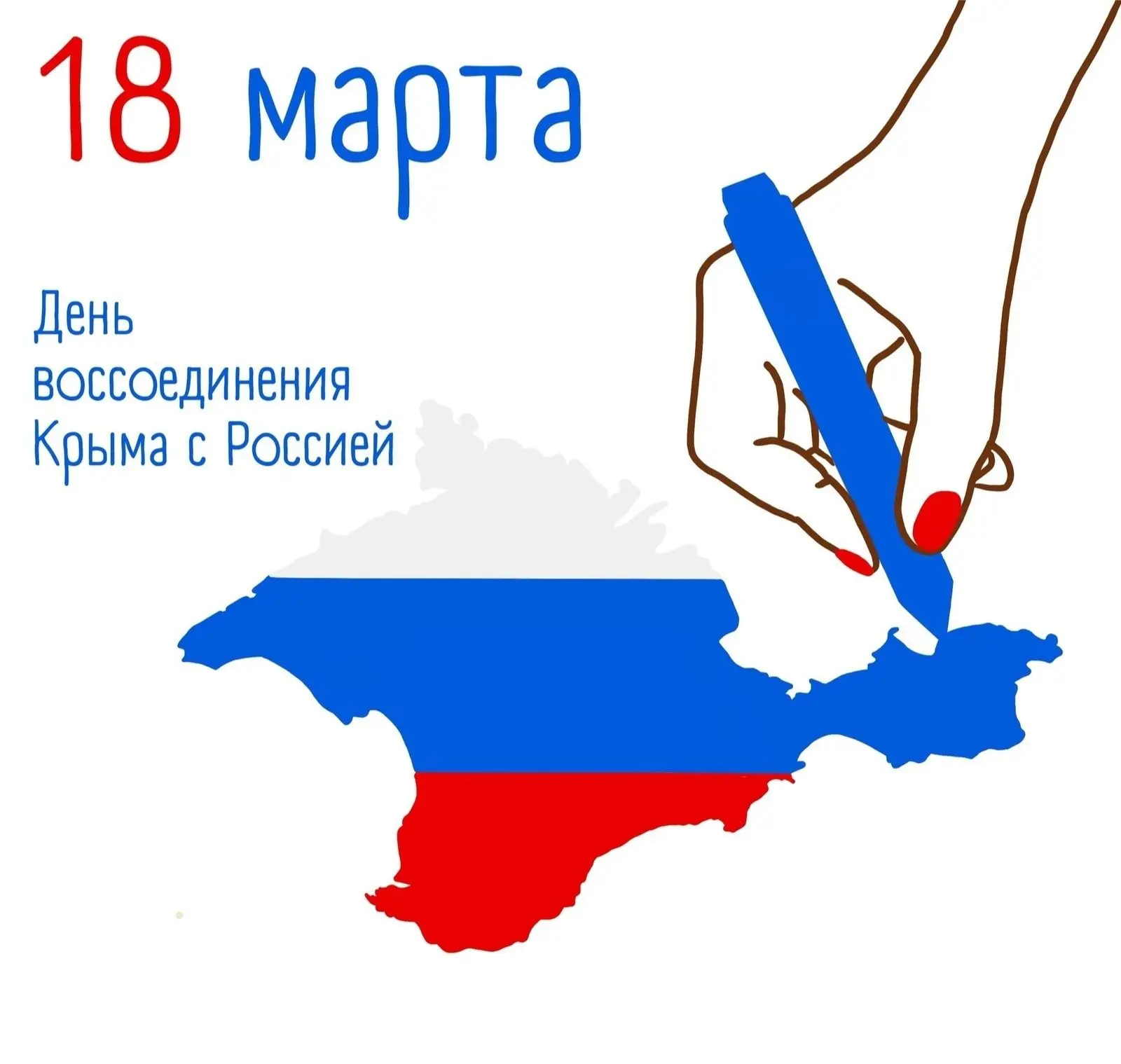 18 марта – особенная дата в истории России.