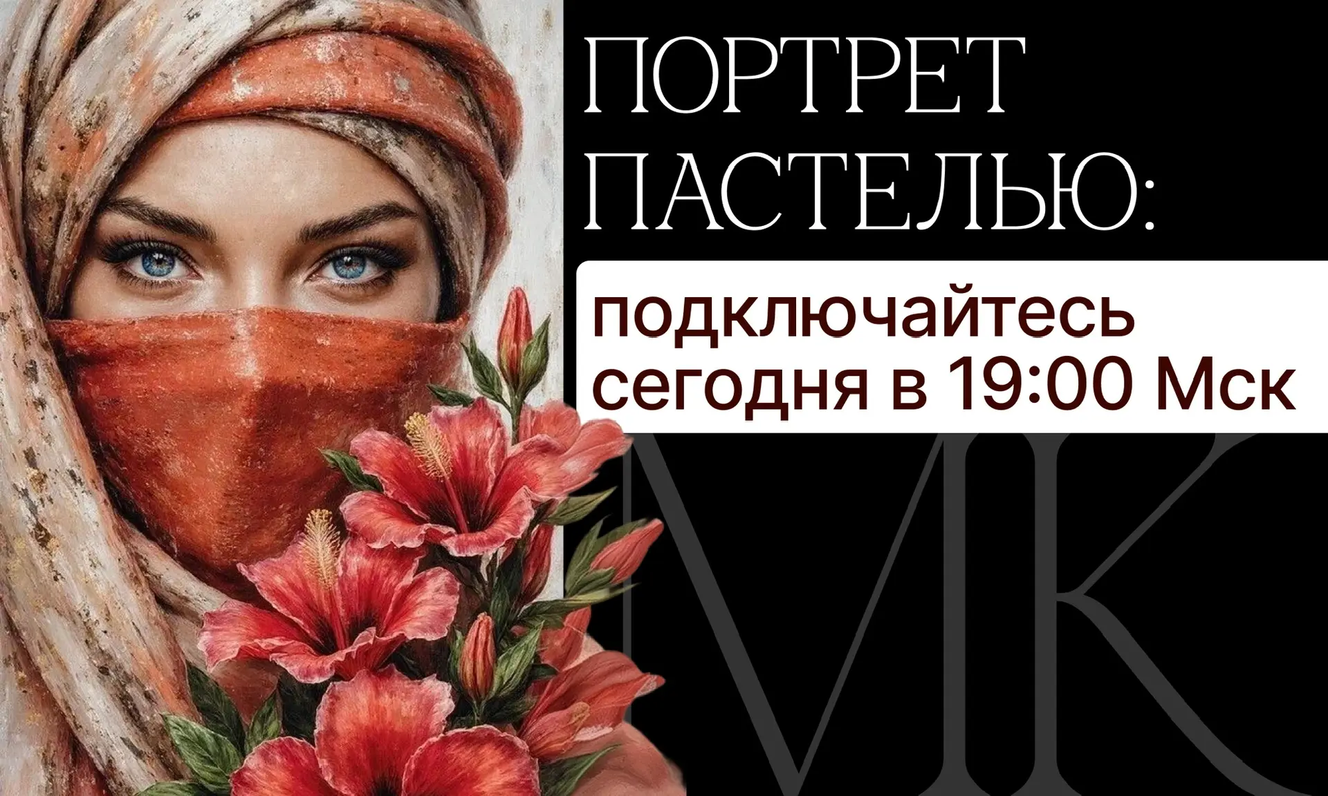 Новая техника на бесплатном уроке🎁  ⏰27 марта в 19:00 Мск — рисуем портрет масляной или сухой пастел