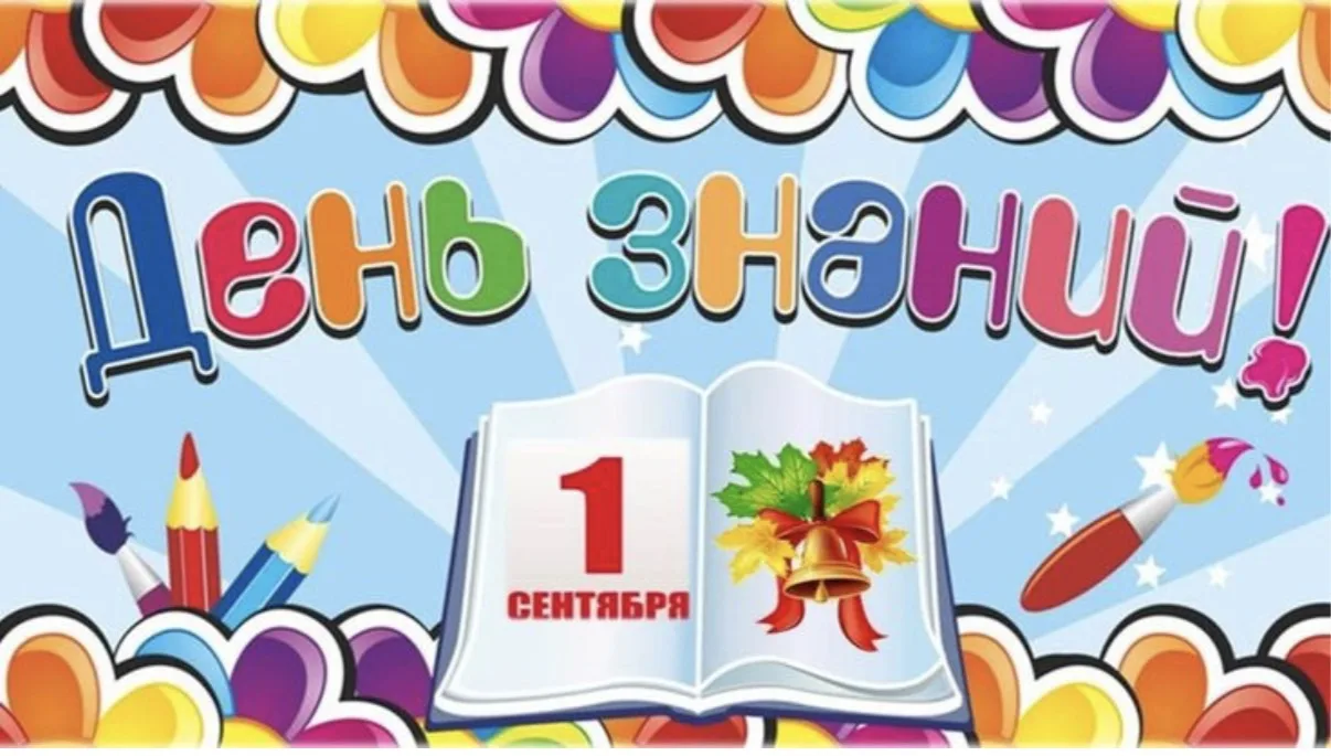 🎉 С Днём знаний, дорогие друзья! 🎉