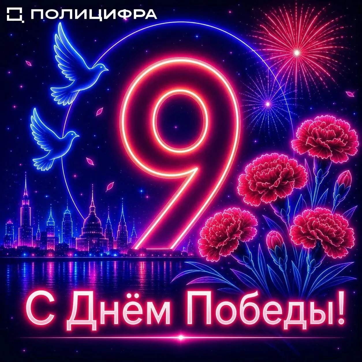 Компания ПОЛИЦИФРА поздравляет с Днем Победы в Великой Отечественной Войне!