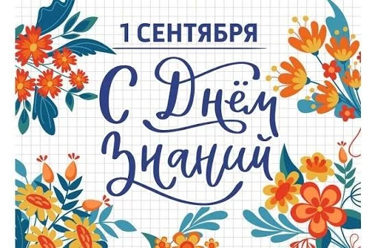 📢💐Друзья, поздравляем всех, а самое главное наших школьников с Днём знаний!