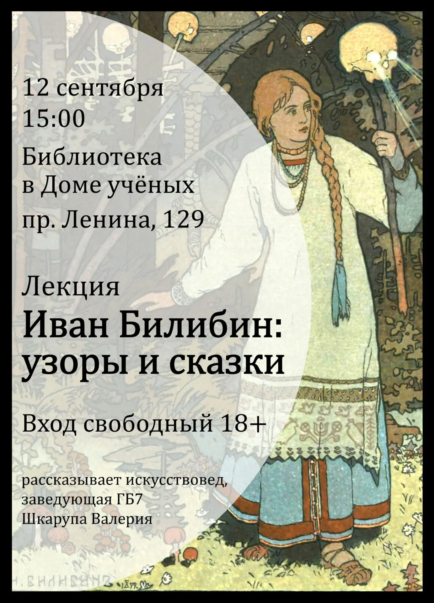 🗣12 сентября в 15:00 в библиотеке №7 в Доме учёных в Обнинске состоится лекция, посвящ...