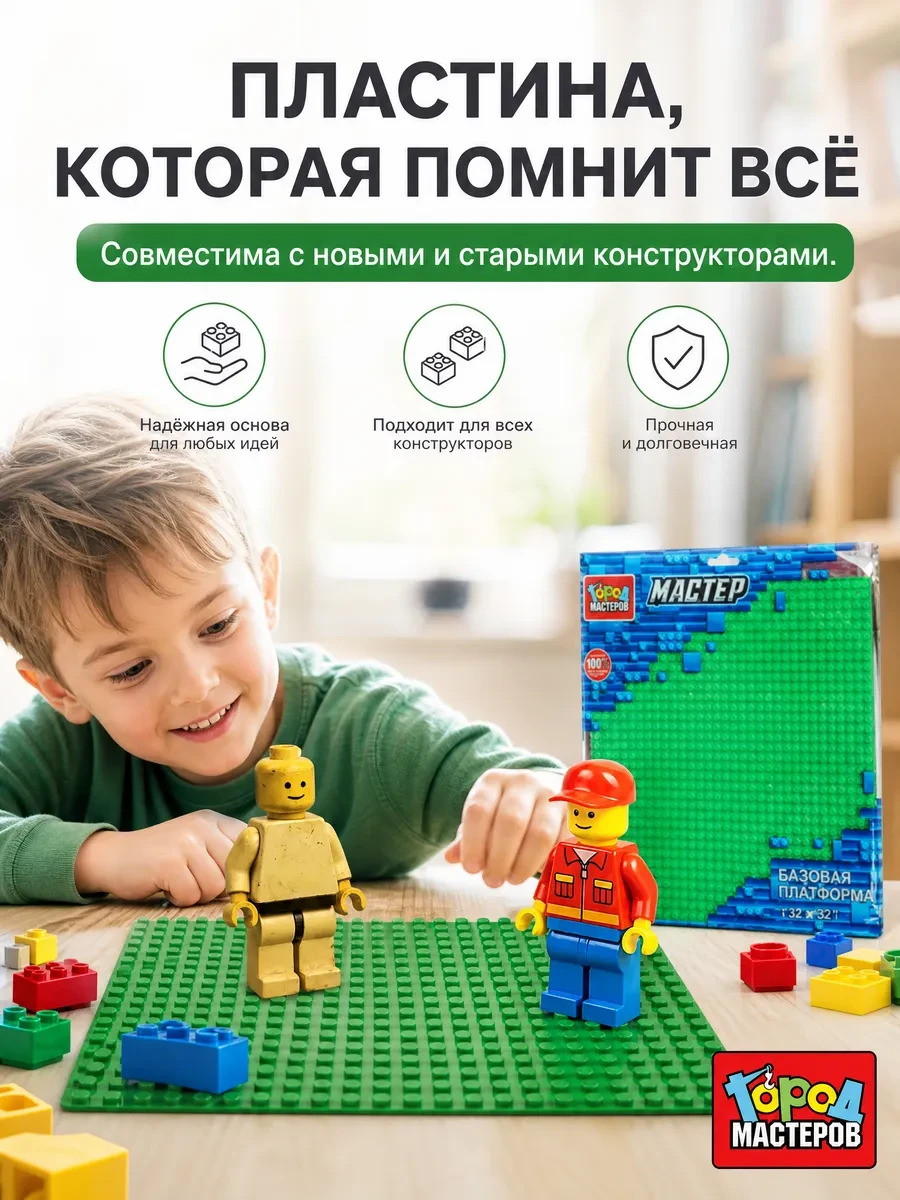 ⚡️ Пластина для конструктора большая 32х32, Город мастеров