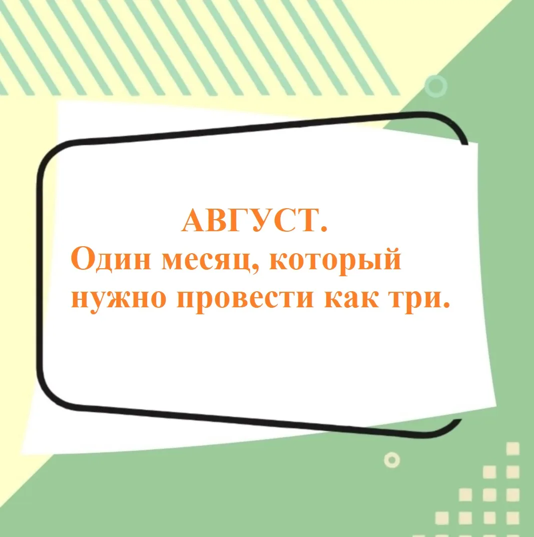 Третий месяц лета — август — действительно отличный период, чтобы совместить отдых с но...